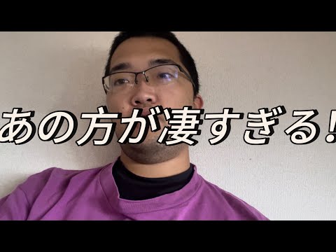 あの方が凄すぎる！