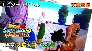 [DLC限界突破NEO] エピソードバトル 天津飯伝 第3章 人造人間・セル編／PS5 ドラゴンボール Sparking! ZERO