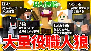 初全役職ぶっぱ人狼エスケープ！人狼の高度な戦略に翻弄される村人たち【マイクラ人狼部/人狼エスケープ】