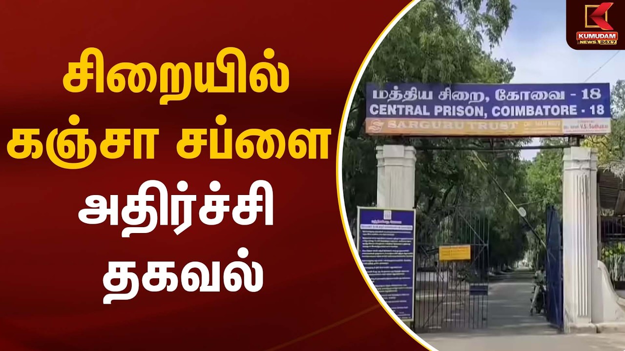 Drugs | சிறையில் கஞ்சா சப்ளை; அதிர்ச்சி தகவல் | Kovai Jail
