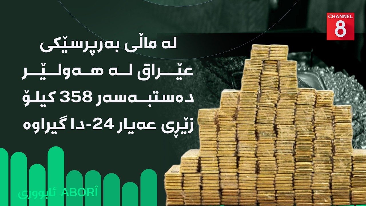 ڤیدیۆ | ئابووری - لە ماڵی بەرپرسێکی عێراق لە هەولێر دەستبەسەر ٣٥٨ کیلۆ زێڕی عەیار ٢٤-دا گیراوە