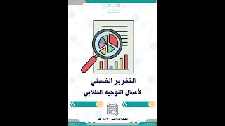 التقرير الفصلي لأعمال التوجيه الطلابي 1447