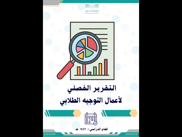 التقرير الفصلي لأعمال التوجيه الطلابي 1447