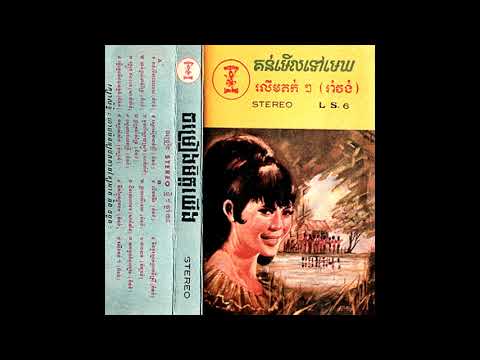 សូ សាវឿន - សូមនឹកអូនផង