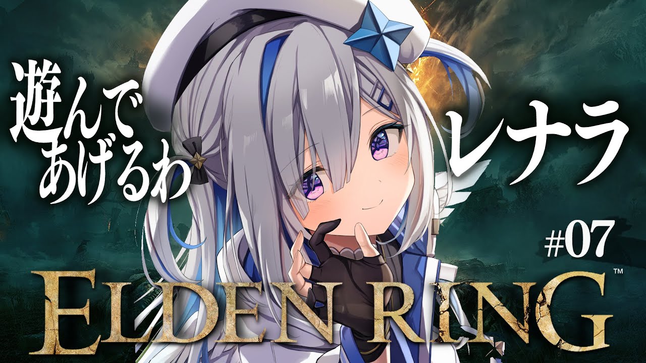 【ELDEN RING】#07 vsレナラ戦!!初見エルデンリング!!!!【天音かなた/ホロライブ】
