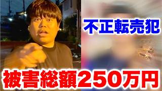 被害総額250万円の野球道具を売った元ムコウズメンバーに新展開が😡(怒)