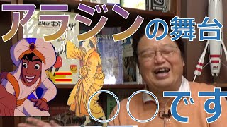 【岡田斗司夫】アラジンの舞台はアラブではない!?誰も知らないアラジンの本当の舞台とは1