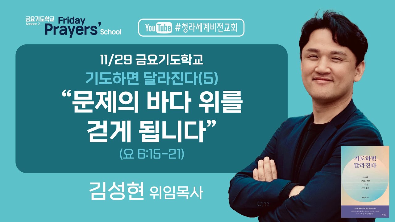 금요기도학교 "기도하면 달라진다(5) 문제의 바다 위를 걷게 됩니다" 실시간#청라세계비전교회