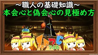 【ドラクエ10】本会心と偽会心とはそしてその見極め方～大成功率をあげるためには～【職人基礎知識】