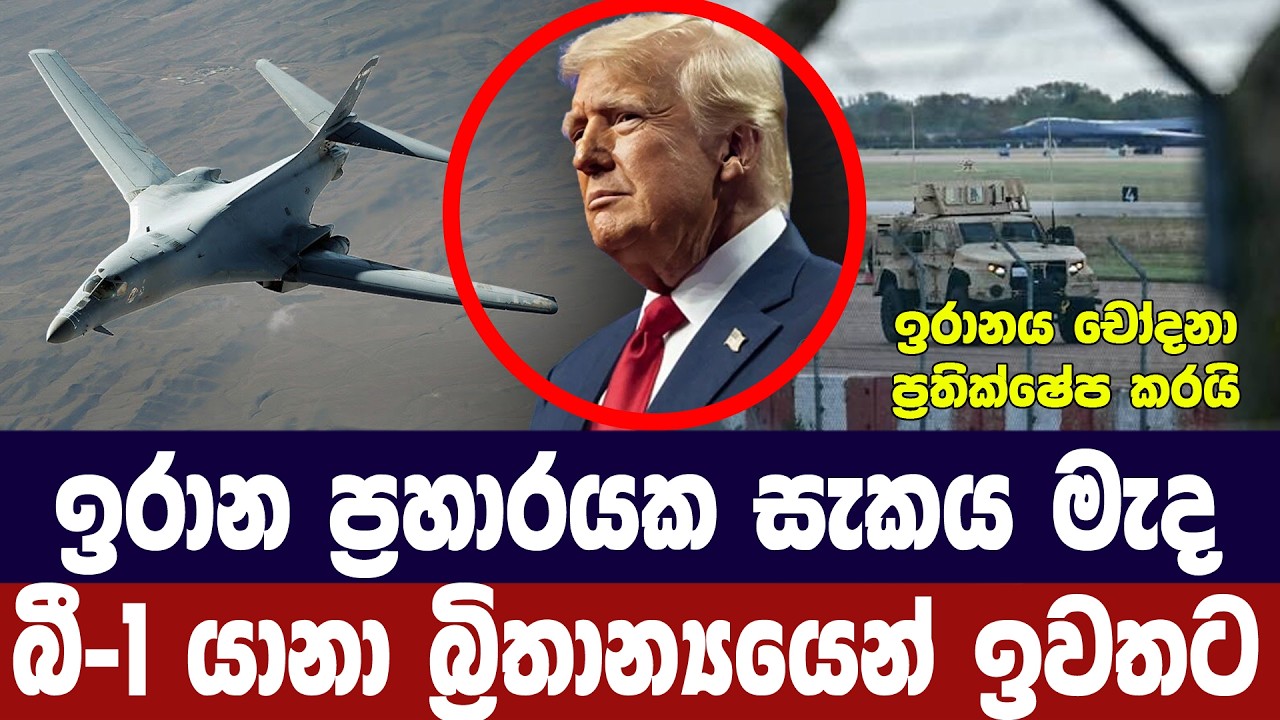 ඉරාන ප්‍රහාරයක බිය මැද අමෙරිකානු යානා බ්‍රිතාන්‍යය?