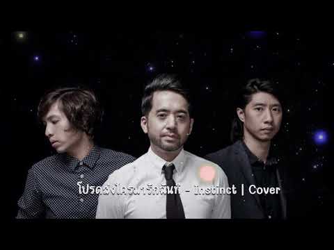 โปรดส่งใครมารักฉันที - Instinct | Cover By BenzTH