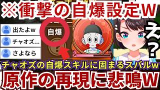 【#ドラゴンボール】チャオズの自爆スキルに「えっ??」とガチ困惑する一方で過去にヤムチャの足をへし折ったピッコロとのタッグに異議を唱えてしまうスバルwww（#大空スバル切り抜き #ホロライブ切り抜き）
