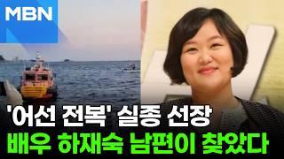 '어선 전복' 실종된 70대 선장 찾은 잠수사, 배우 하재숙 남편 [포크뉴스]