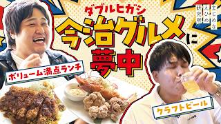 【ダブルヒガシが愛媛県のお悩みを解決 #2】今治の老舗カフェ&ビール醸造所に夢中！