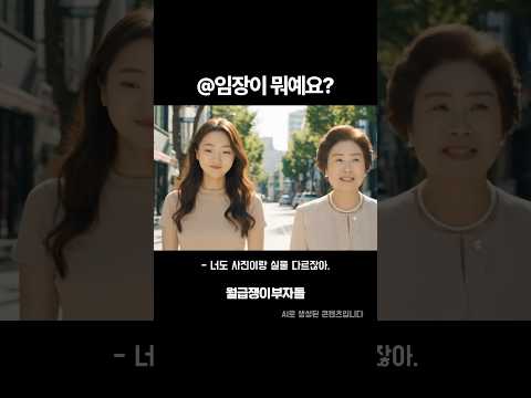 부자 할머니의 재테크 수업 1탄 #임장이뭐예요?