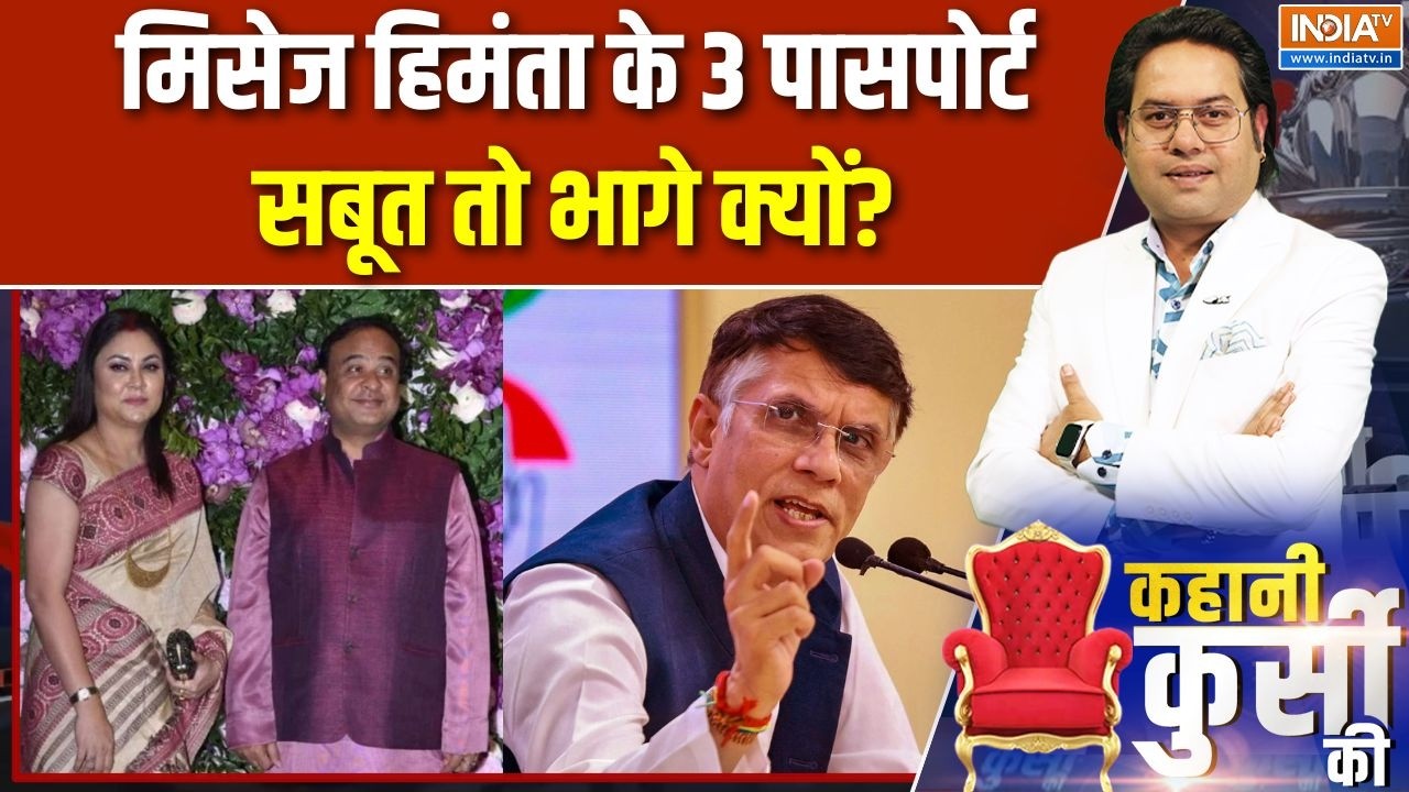 Himanta Vs Pawan Khera: मिसेज हिमंता के 3 पासपोर्ट, सबूत तो भागे क्यो?