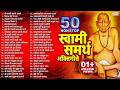 50 Non Stop Swami Samarth Bhaktigeete स्वामी समर्थ गाणी Swami Samarth 