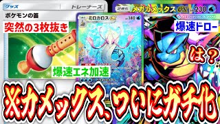 【緊急】爆速エネ加速＆ドローで環境を破壊するメガカメックス爆誕www【ポケポケ/Pokémon Trading Card Game Pocket】