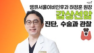 갑상선암 진단, 수술과 관찰 