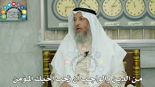 1 - من الدين والواجب أن تحب أخيك المؤمن - عثمان الخميس