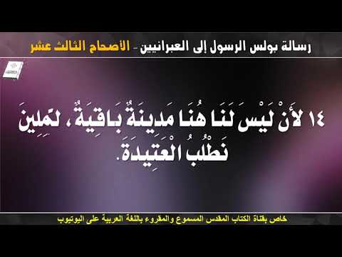 العبرانيين 13