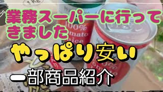 業務スーパーに行ってきたよ✌️ちょっと紹介宜しくお願いします🙏🙇‍♀️#安いの一言
