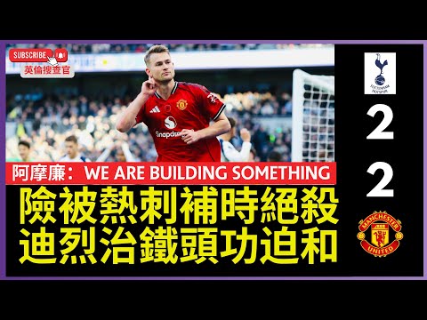 【🔴英倫搜查官 ~ 險被熱刺補時絕殺|迪烈治鐵頭功迫和 | 拉文斯衝埋上前擾敵 | 阿摩廉：We are Building Something | 10月份雙最佳魔咒？| 英超 熱刺2:2 曼聯 】