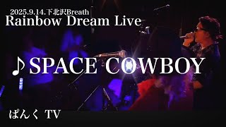 ♪SPACE COWBOY（1/4）