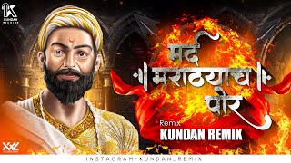 Download lagu Mard Marathyach Por Dj Remix Song | Kundan Remix | Shivjayanti Dj Song #shivjayantidjsong mp3