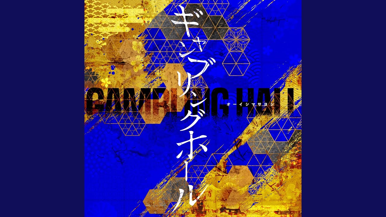 ギャンブリングホール / オーイシマサヨシ