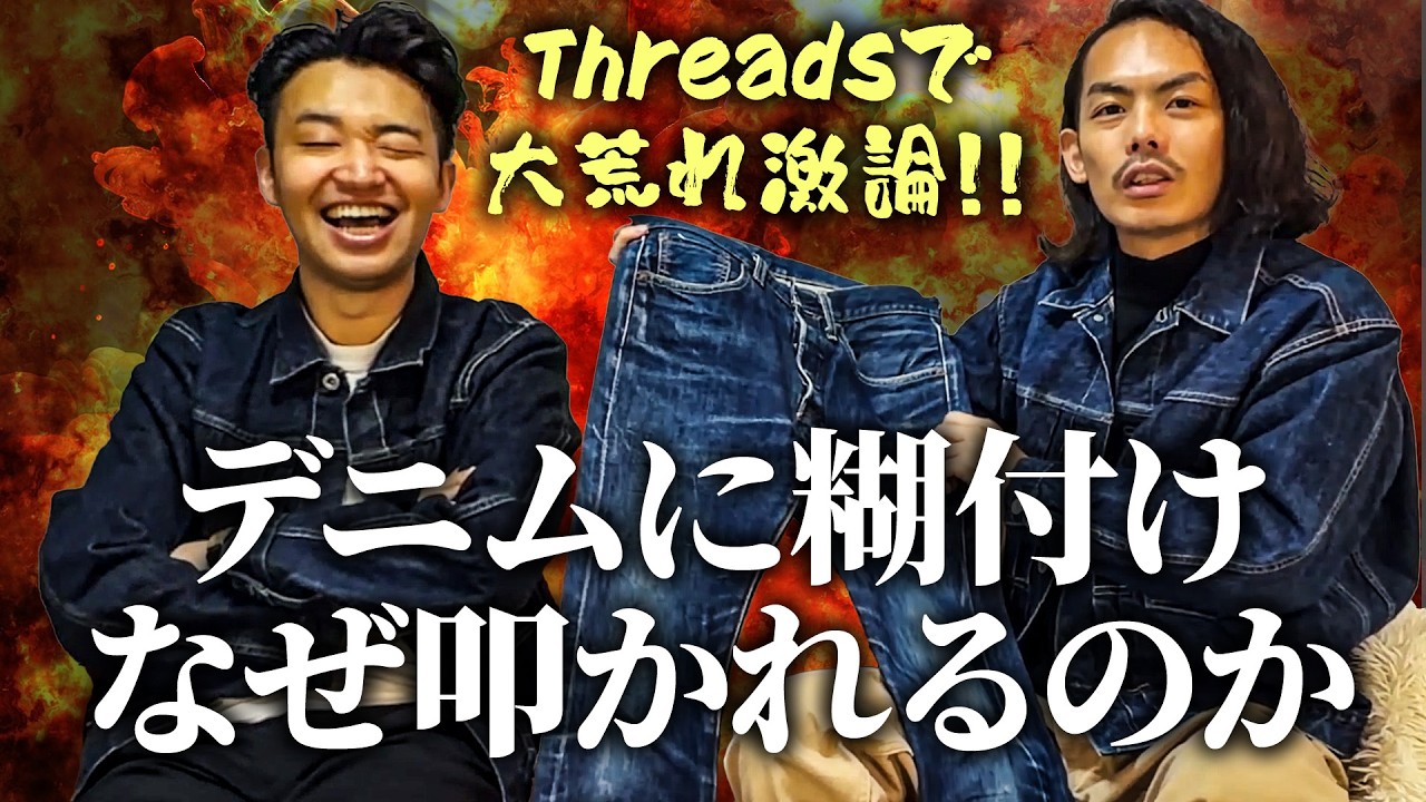 デニムの糊付けダサい？アリ？真実教えます【色落ち・エイジングのすゝめ -裏版-】