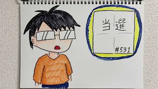 【ラジオ】「がんばれお母さん」の話。 #531