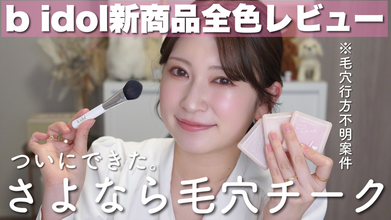 【b idol新商品】毛穴レスを叶える🪽超自信作！ブランド初の”チーク”を全色レビュー♥【ふわほっぺチーク | 全3色 | 定番商品】