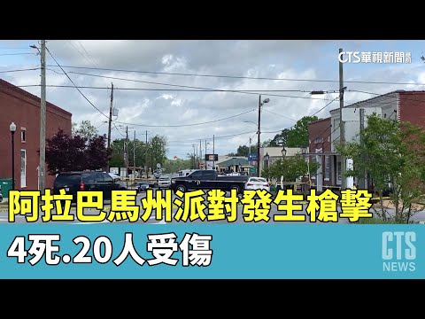 美國阿拉巴馬州派對發生槍擊　4死.20人受傷
