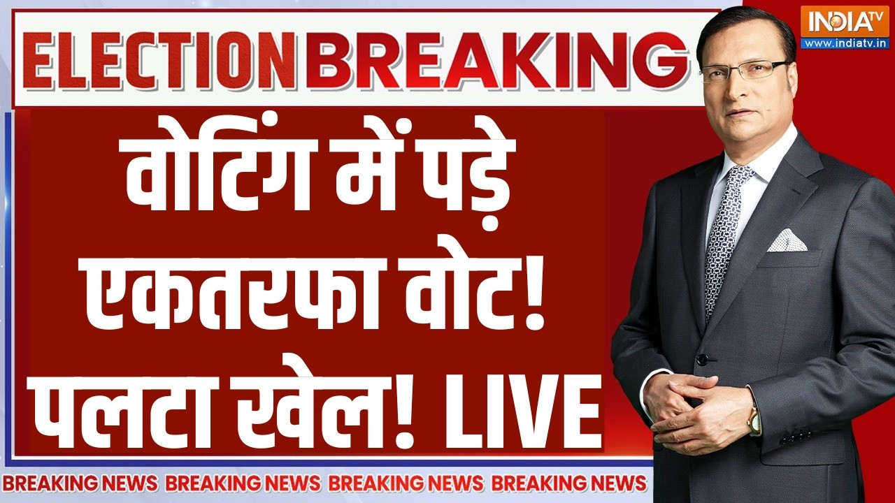 West Bengal Election 2026 Live Updates: वोटिंग में पड़े एकतरफा वोट! पलटा खेल! TMC | B