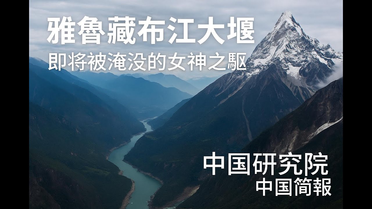 雅魯藏布江大壩：對文化、宗教與民族的衝擊，即將被淹沒的女神之軀｜中國研究院中國簡報, image size:1280x720