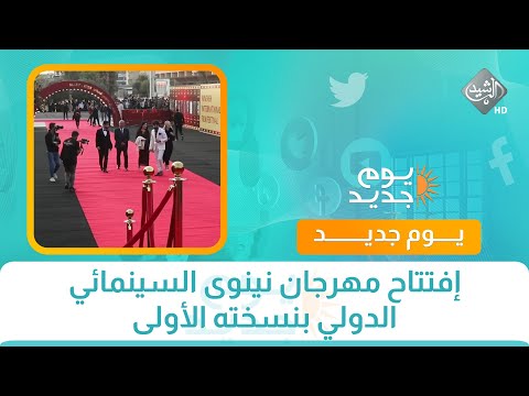 فيديو | إفتتاح مهرجان نينوى السينمائي الدولي بنسخته الأولى