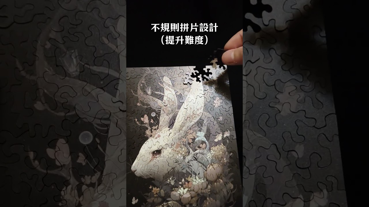 壁虎拼圖【葵兔】開箱| 不需黏膠也不掉落 優雅裱框展示