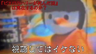 幼少期に見た謎の不気味なアニメが存在するか調査したら真実がゾッとする内容のホラーゲーム【『ピエロのハリーが死んだ回』は実在するのか？】