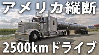 大型トレーラーでアメリカ縦断2500kmの長距離ドライブをするライブ配信【 American Truck Simulator 】