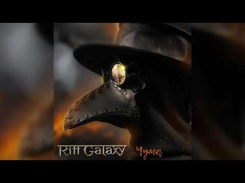 Riff Galaxy - Чума (2019)