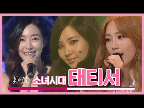 [소장각👍 #33] 셋이면 충분하다! 숨겨도 트윙클한 소녀시대 태티서, 다음 앨범 존중하며 버티기합니다ㅣKBS 방송