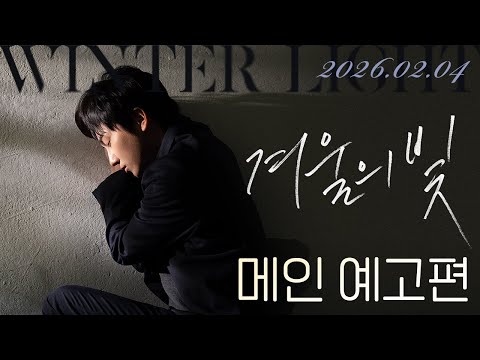 [겨울의 빛] 메인 예고편