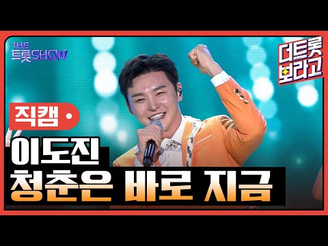 [세로 직캠]이도진¸ 청춘은 바로 지금 | 트롯쇼 230417