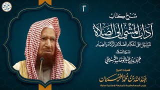 ٢. شرح آداب المشي إلى الصلاة (درس ٢) الشيخ د. عبدالله الغنيمان image