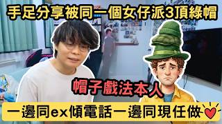 [JFFLIVE精華] 手足分享被同一個女仔派3頂綠帽｜一邊同ex傾電話一邊同現任做｜床哥：帽子戲法本人‪@JFFTHK‬ ‪@JFFLiveChannel‬​