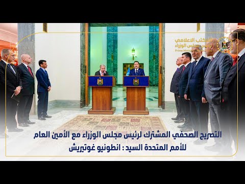 بغداد تطوي صفحة «يونامي»... وتتطلع إلى «شراكات» دولية 