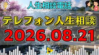【テレフォン人生相談】🎇2026年08月21日