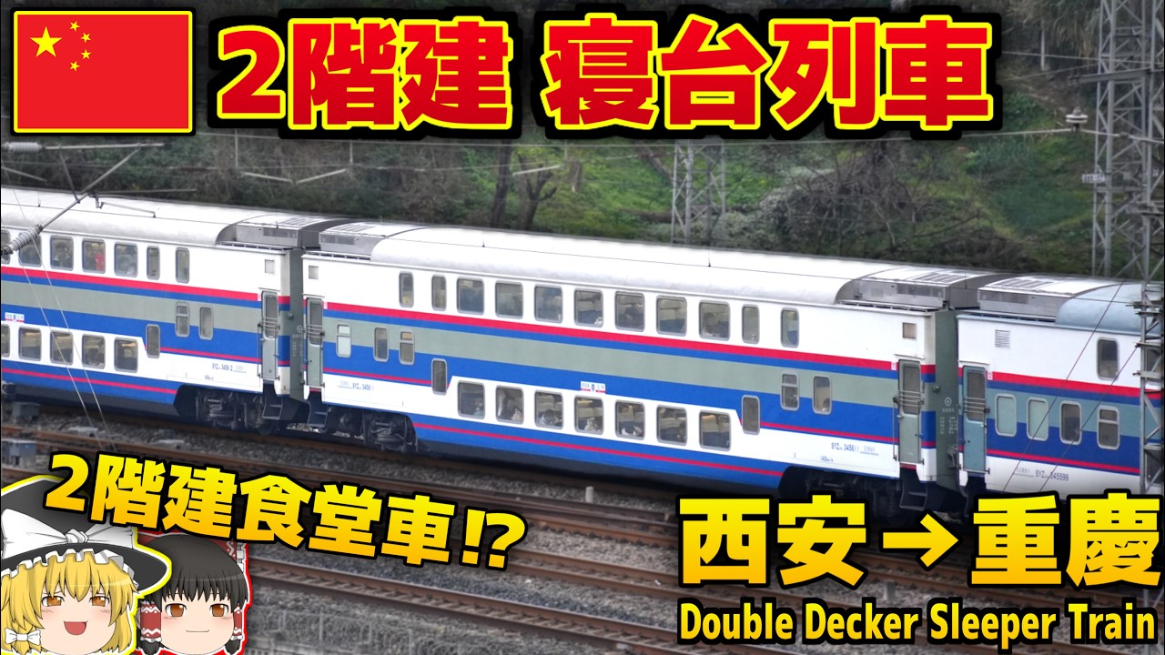 【中国の鉄道】2階建て食堂車付き！2階建て寝台列車に乗車！