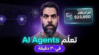 وظف جيشاً من الذكاء الاصطناعي مجانا! شرح N8N AI Agents